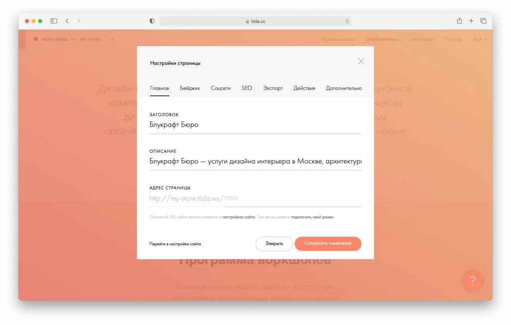 Как настроить SEO на TILDA? Полное руководство по шагам